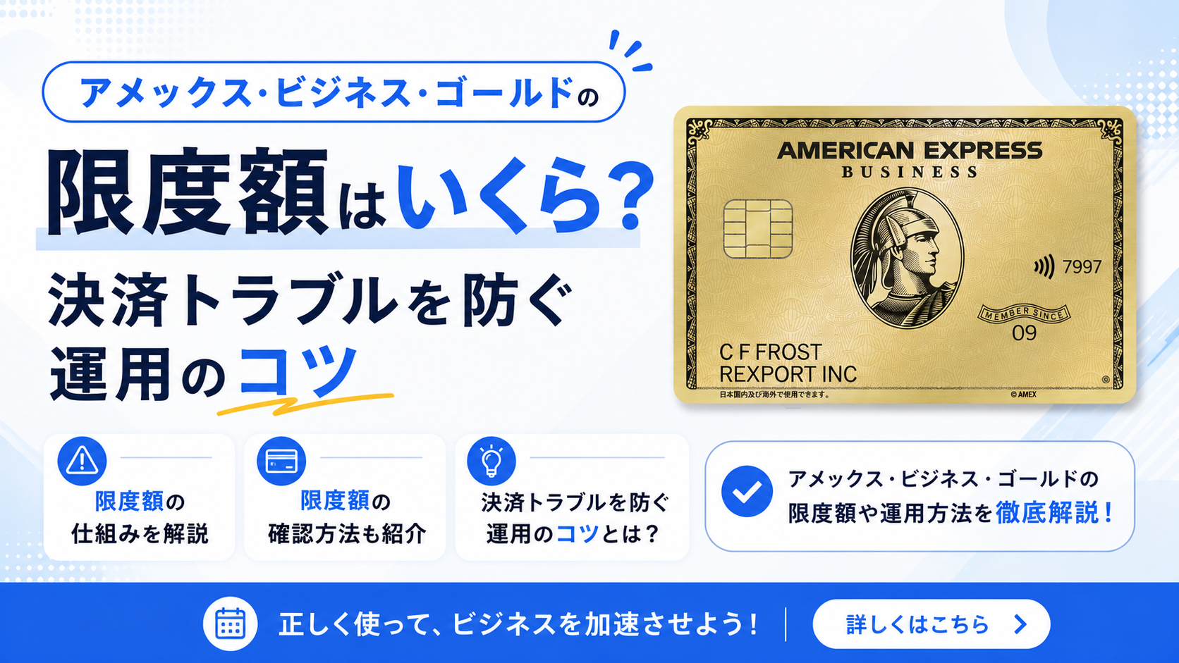アメックス・ビジネス・ゴールドの限度額はいくら？決済トラブルを防ぐ運用のコツ