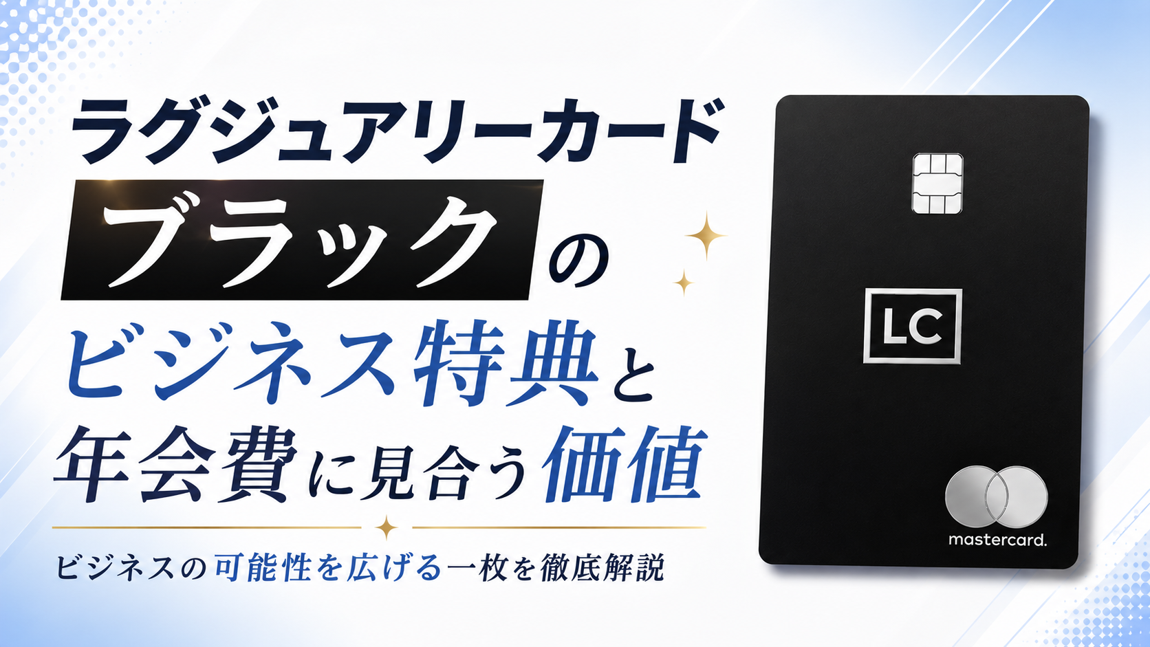 ラグジュアリーカード ブラックのビジネス特典と年会費に見合う価値について解説