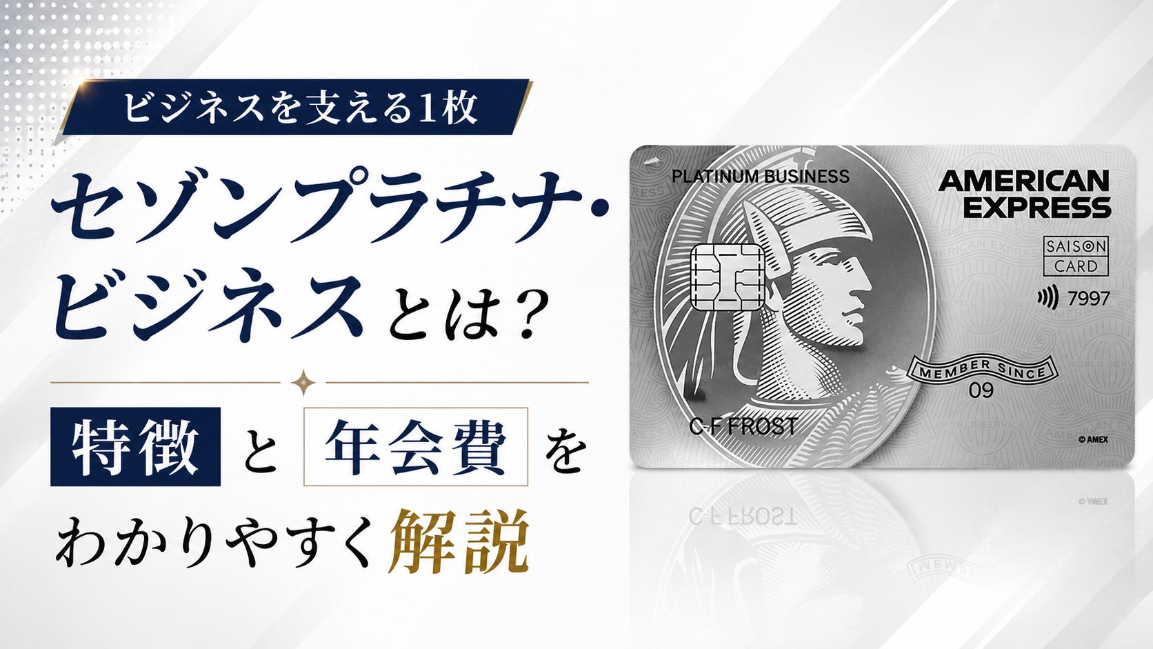 セゾンプラチナ・ビジネスとは？特徴と年会費を解説