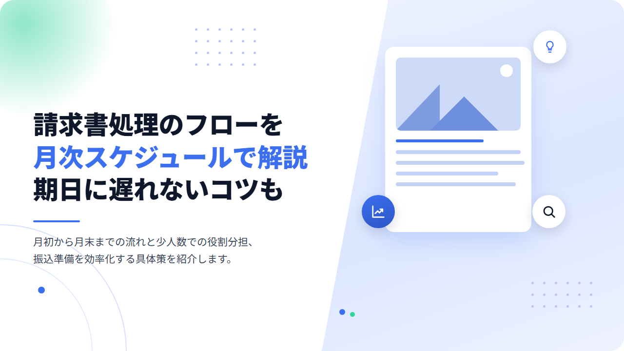 請求書処理のフローを月次スケジュールで解説。支払期日に間に合わせるコツもご紹介！