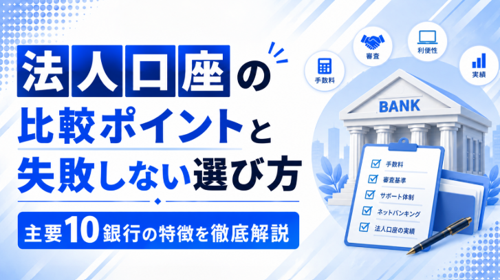 法人口座の比較ポイントと失敗しない選び方｜主要10銀行の特徴を徹底解説
