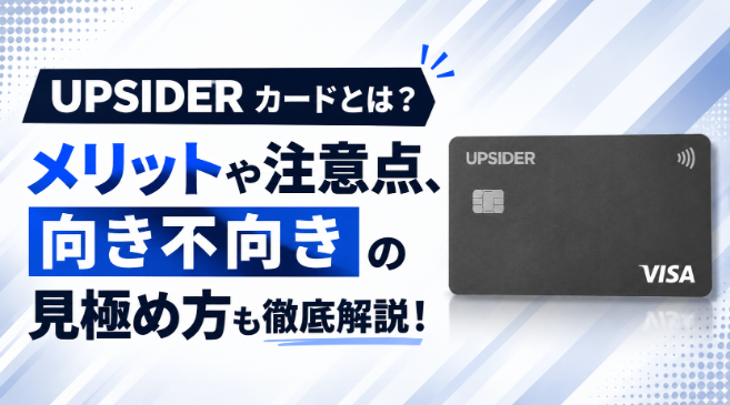 UPSIDERカードとは？メリットや注意点、向き不向きの見極め方も徹底解説