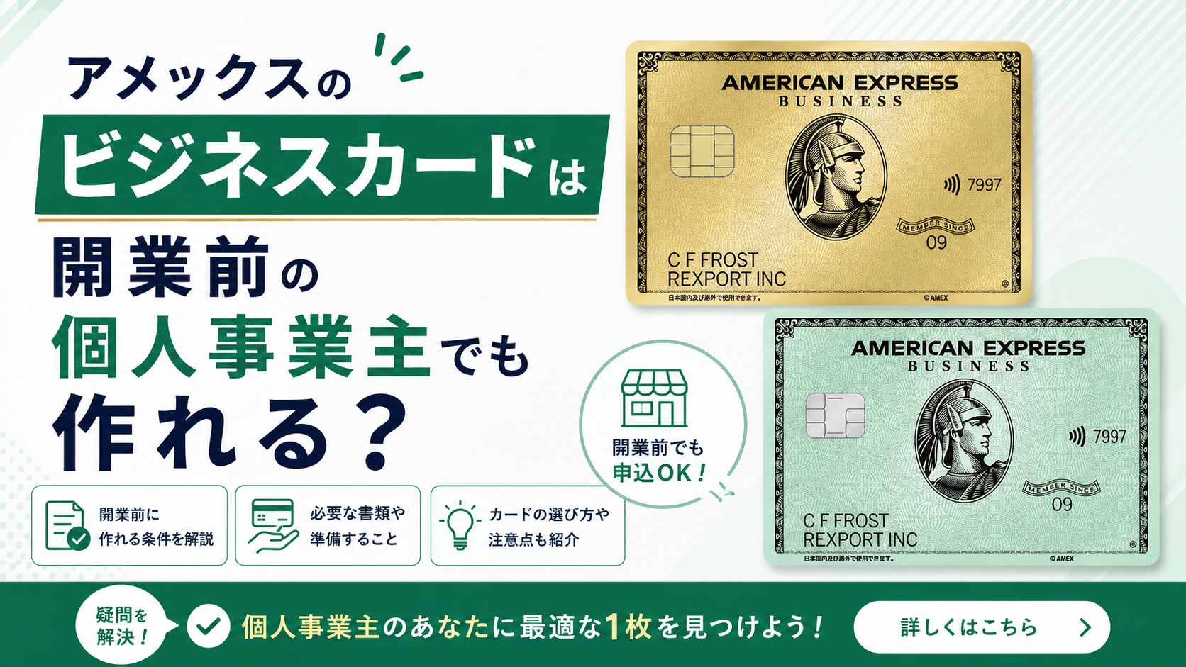 アメックスのビジネスカードは開業前の個人事業主でも作れる？
