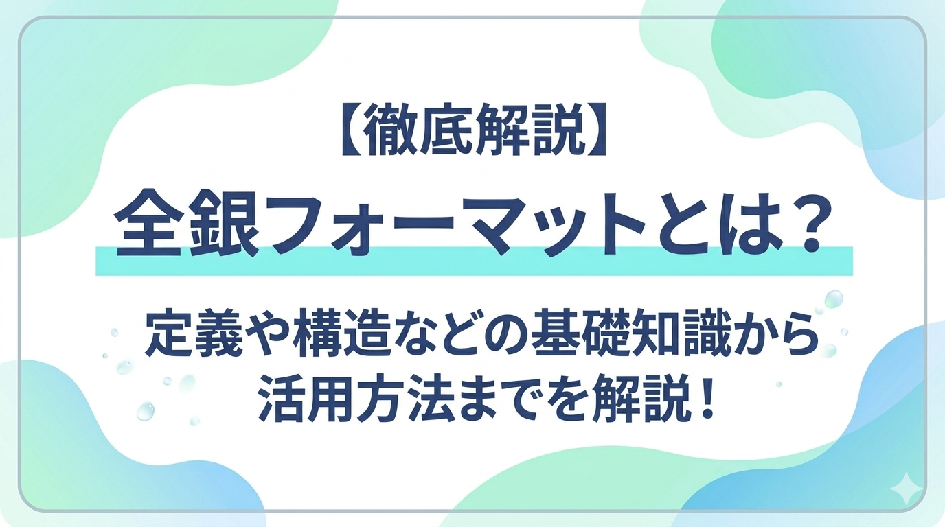 【徹底解説】全銀フォーマットとは？定義や構造などの基礎知識から活用方法までを解説！