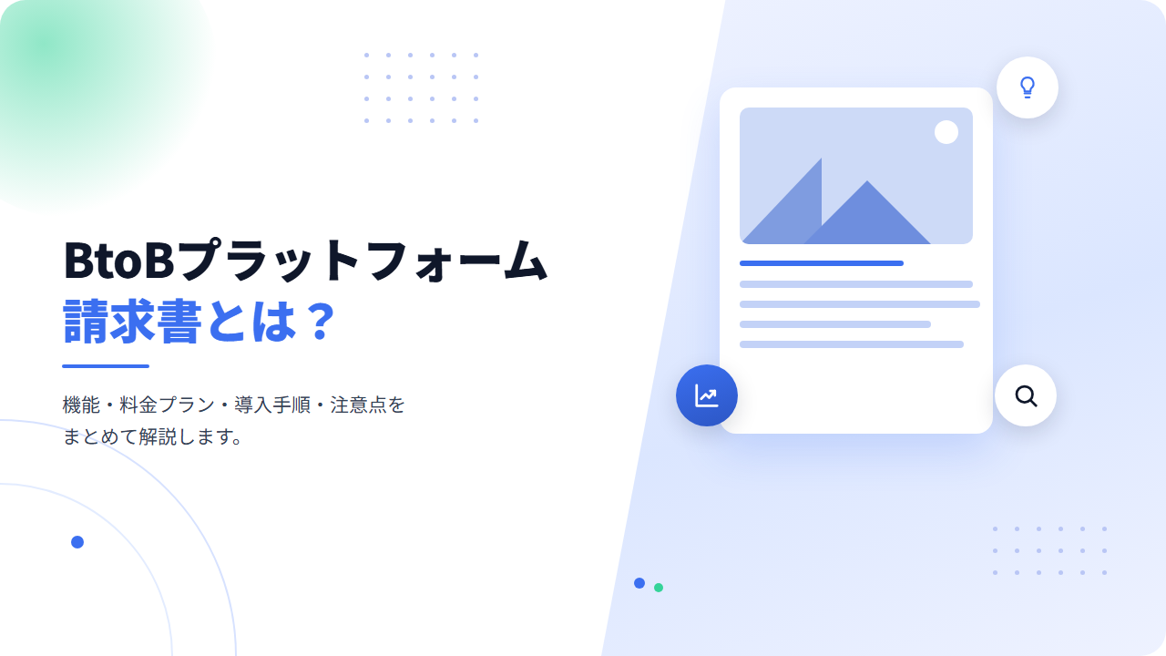 BtoBプラットフォーム 請求書とは？機能・料金・使い方をわかりやすく解説