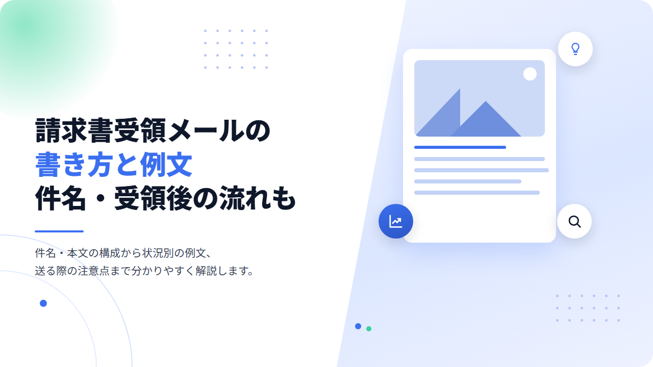 請求書受領メールの書き方と例文｜件名の付け方や受領後の流れも紹介