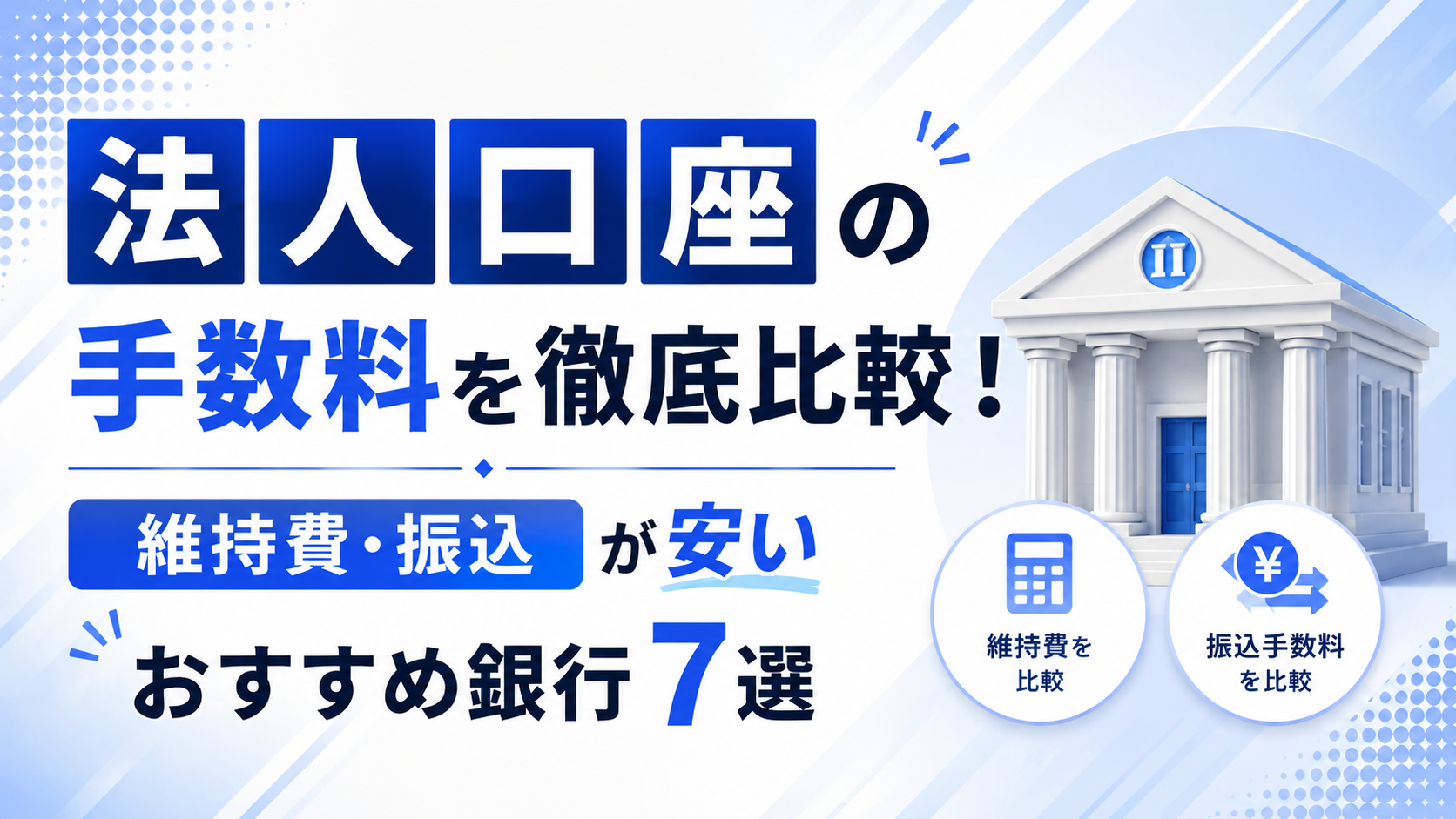 法人口座の手数料を徹底比較！維持費・振込が安いおすすめ銀行7選
