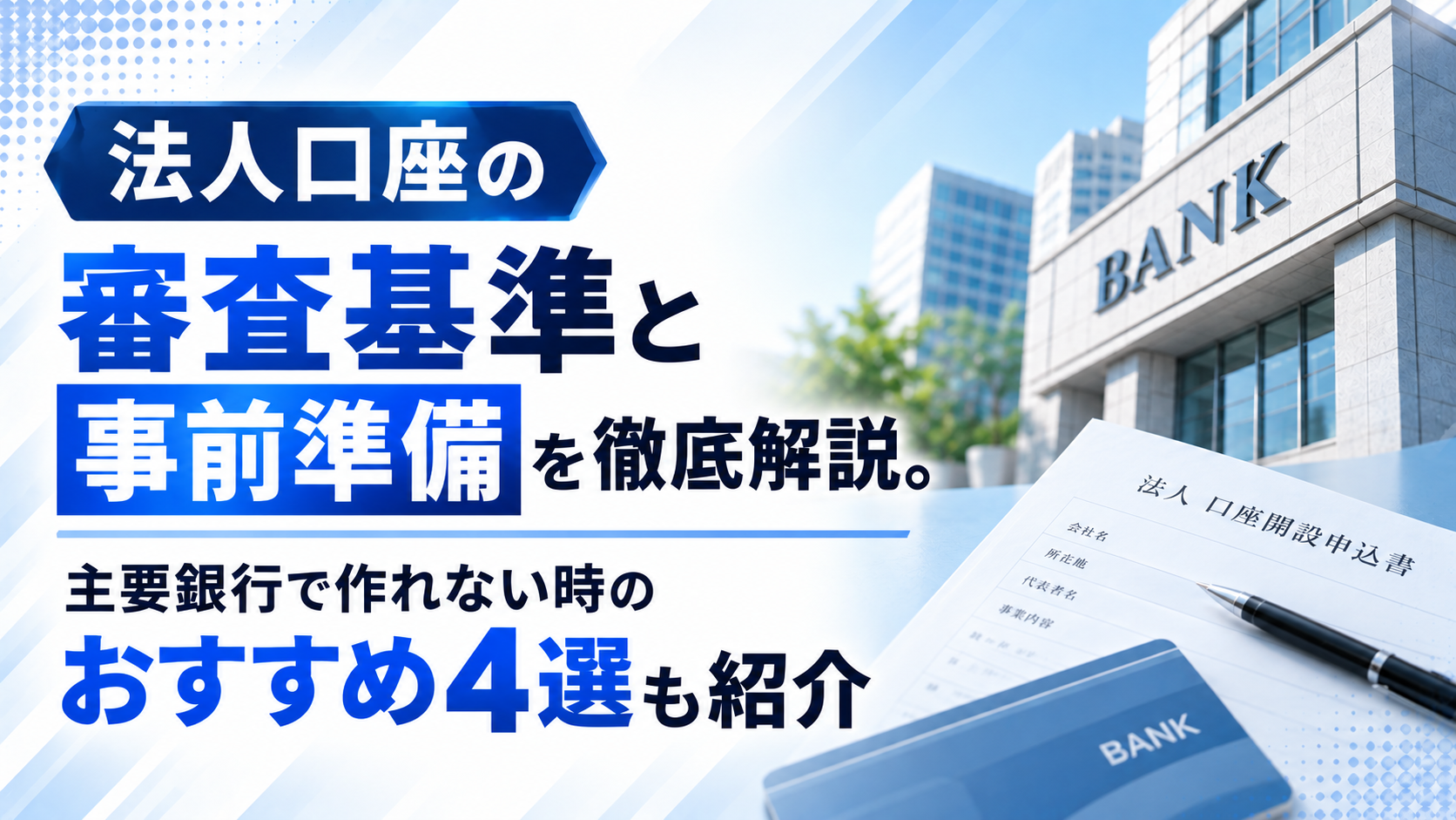 法人口座の審査基準と事前準備を徹底解説。主要銀行で作れない時のおすすめ4選も紹介