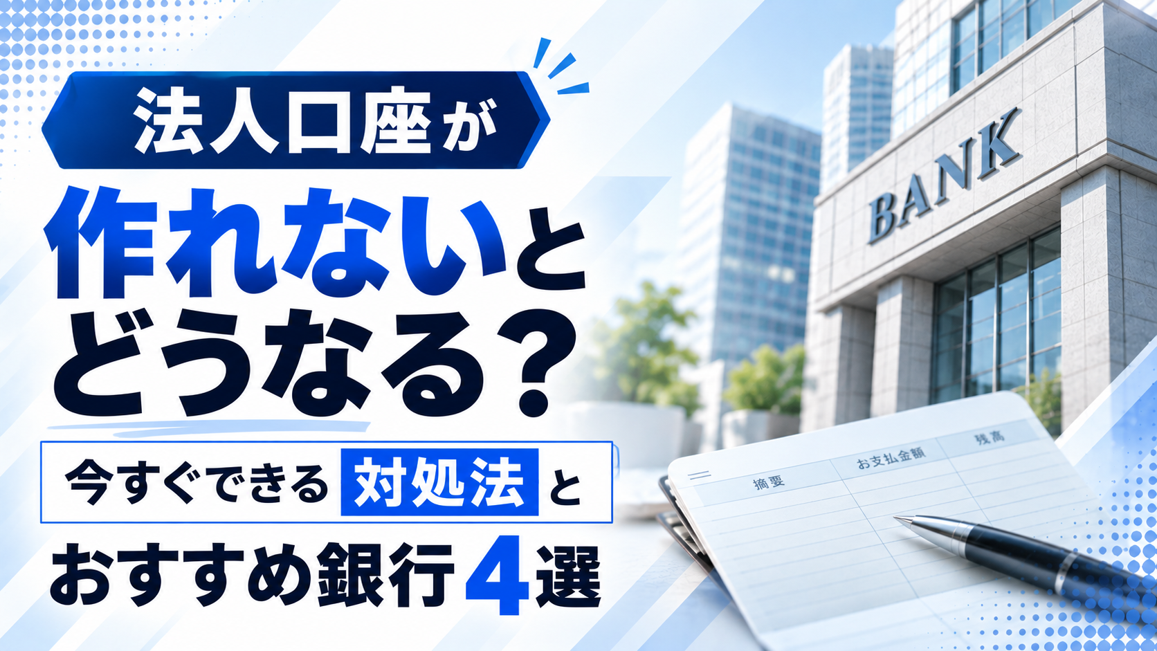 法人口座が作れないとどうなる？今すぐできる対処法とおすすめ銀行4選