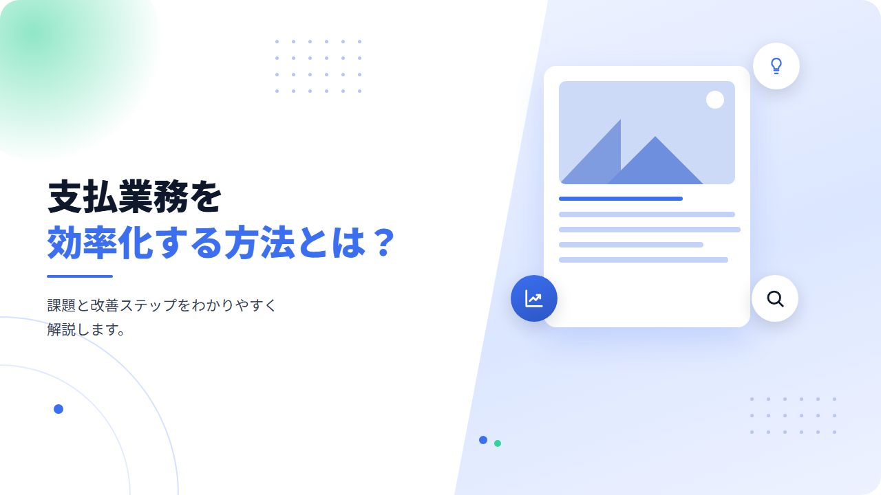 支払業務を効率化する方法とは？課題と改善ステップをわかりやすく解説