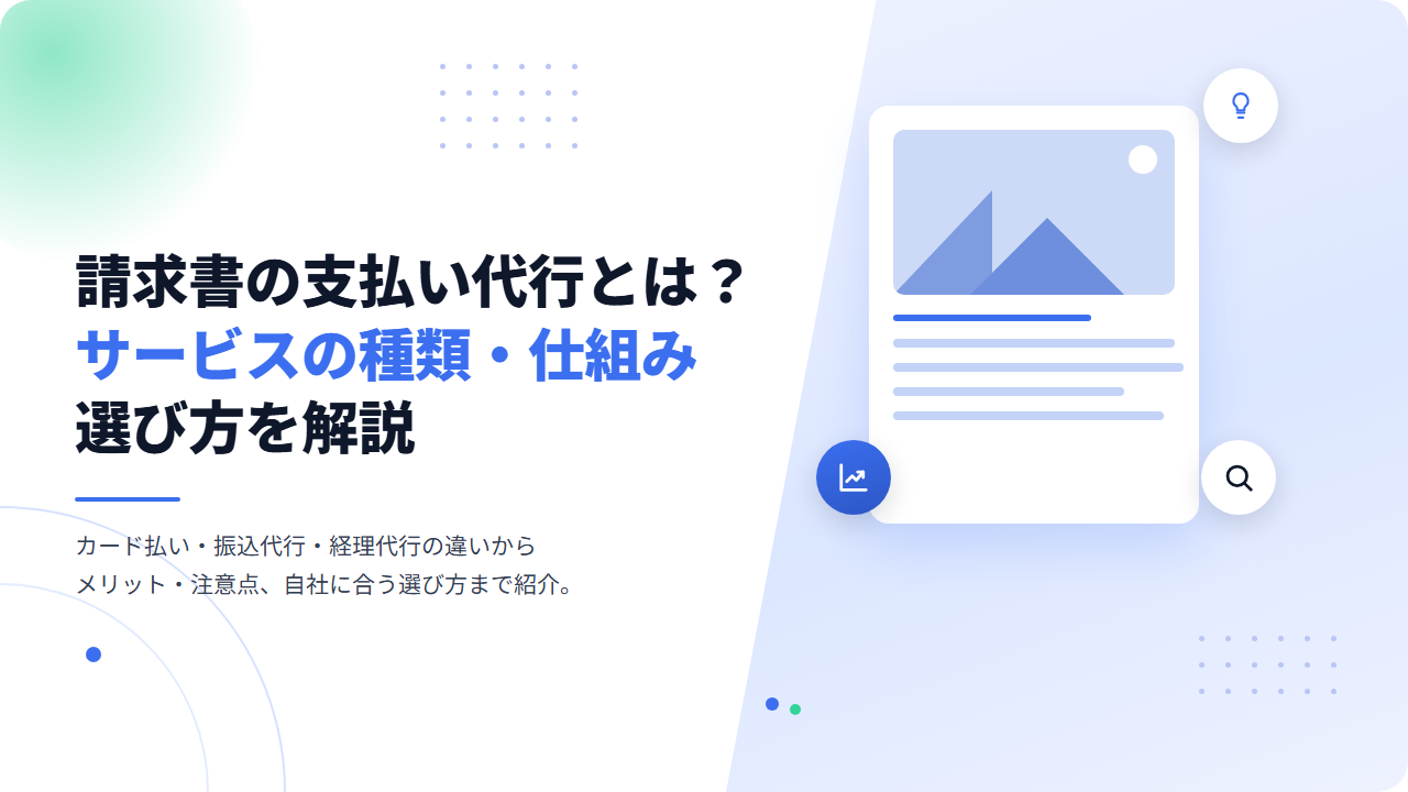 請求書の支払い代行とは？サービスの種類・仕組みと選び方を解説