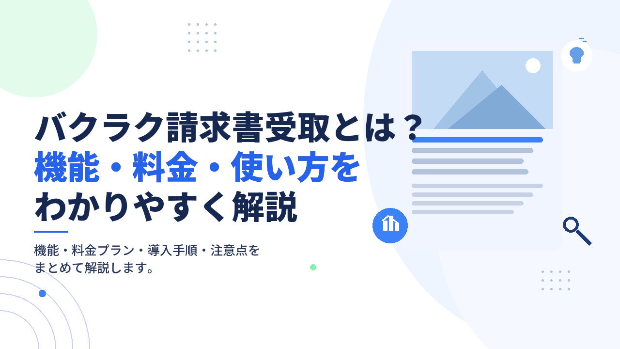 バクラク請求書受取とは？機能・料金・使い方をわかりやすく解説