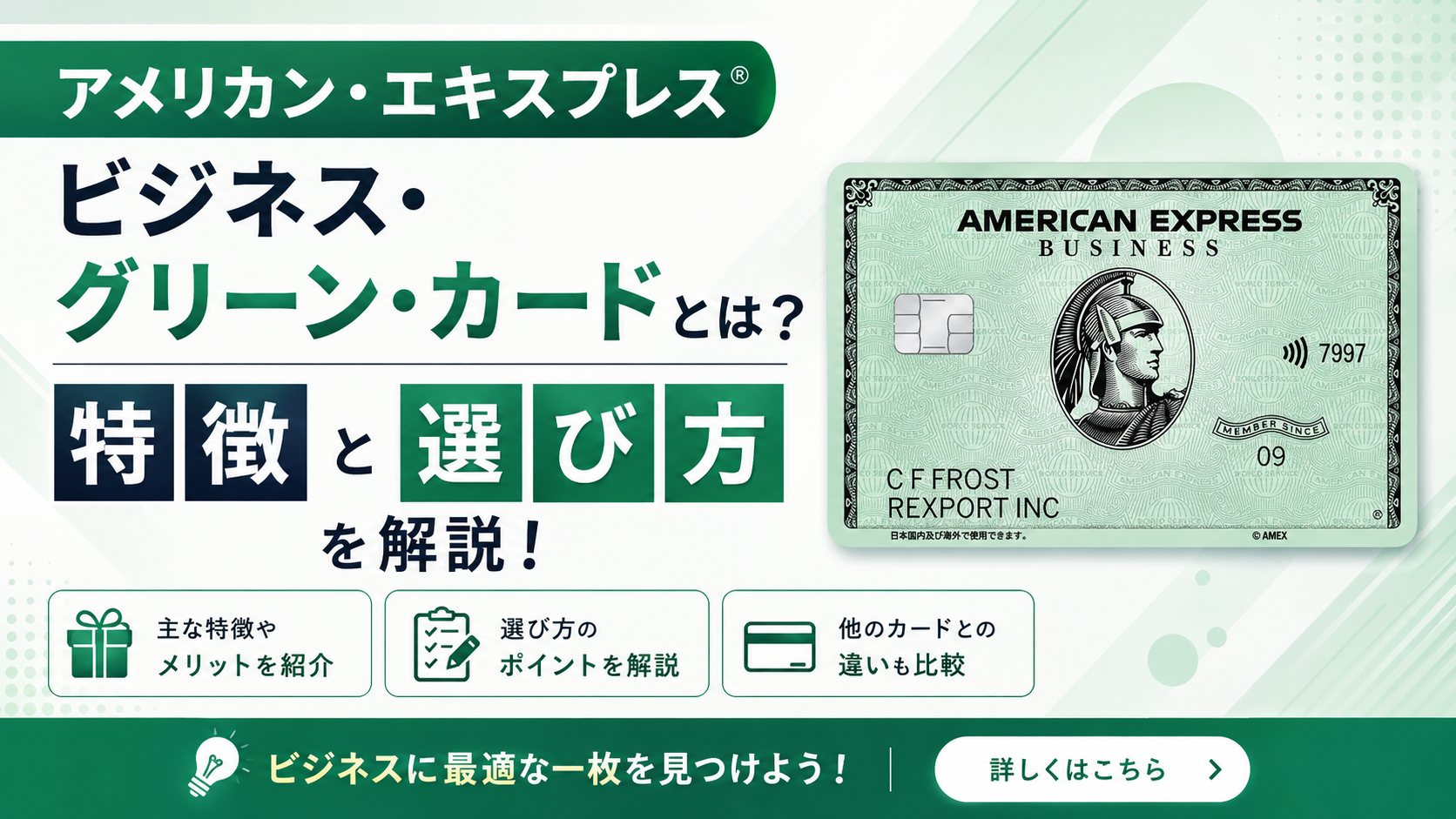 アメリカン・エキスプレス®・ビジネス・グリーン・カードとは？特徴と選び方を解説