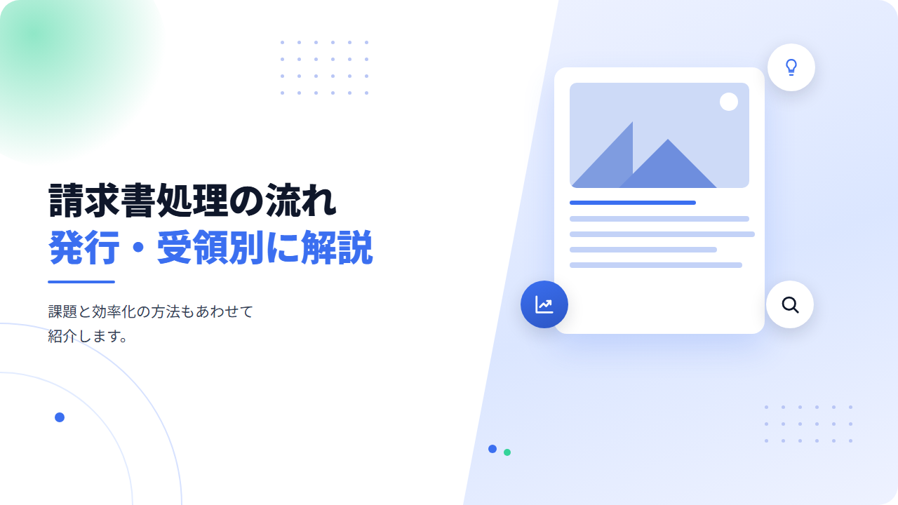 請求書処理の流れを発行・受領別に解説｜課題と効率化の方法も紹介