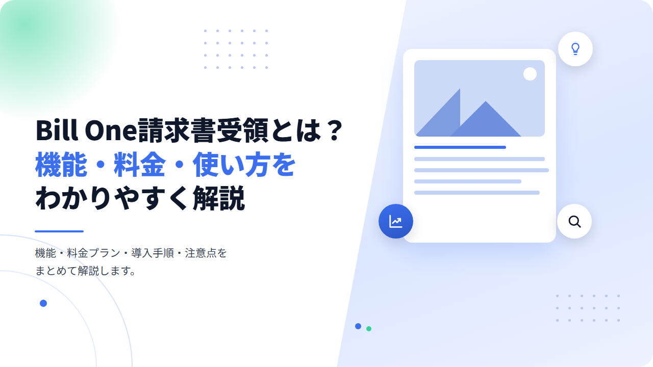 Bill One請求書受領とは？機能・料金・使い方をわかりやすく解説