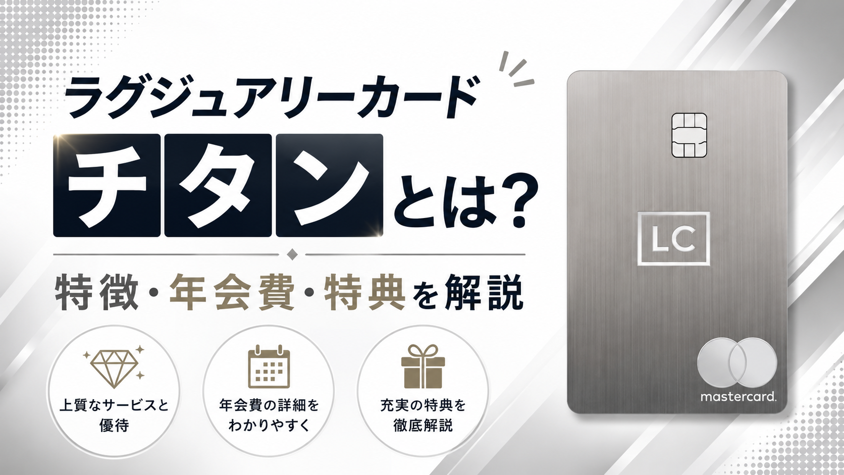 ラグジュアリーカード チタンとは？特徴・年会費・特典を解説