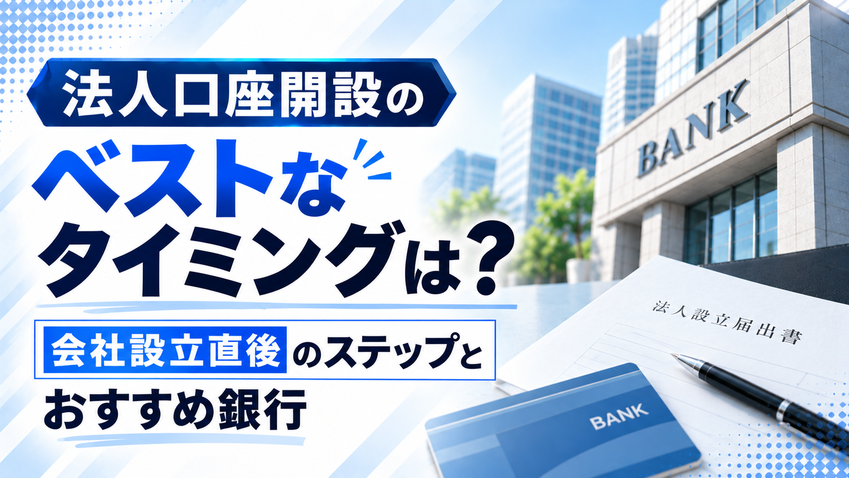 法人口座開設のベストなタイミングは？会社設立直後のステップとおすすめ銀行