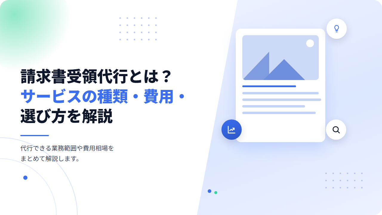 請求書受領代行とは？サービスの種類・費用・選び方を解説
