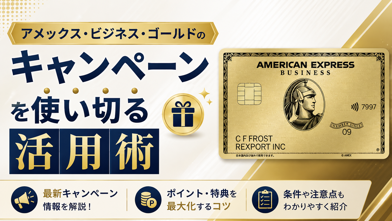 アメックス・ビジネス・ゴールドのキャンペーンを使い切る活用術