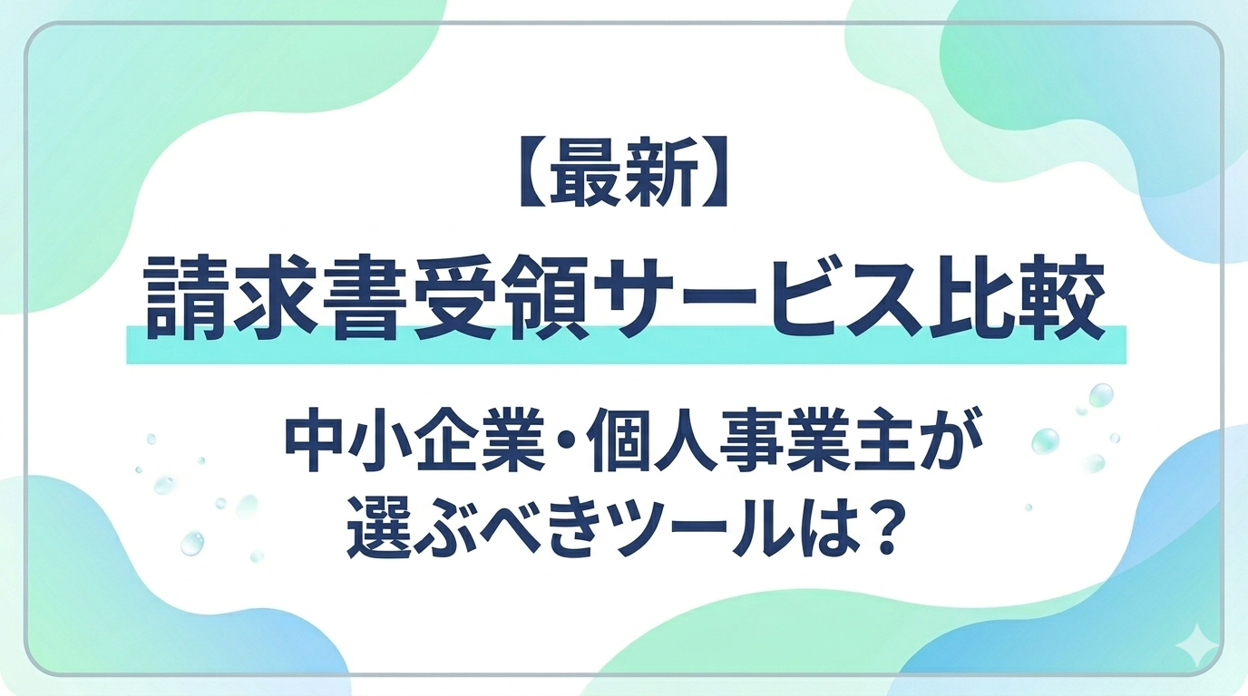 請求書受領サービス比較10選！タイプ別の選び方も解説