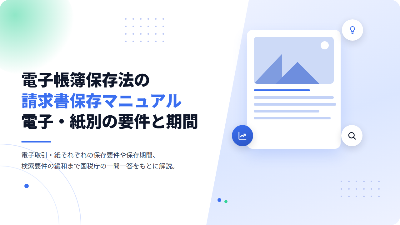 電子帳簿保存法の請求書保存マニュアル｜電子・紙別の要件と保存期間を解説