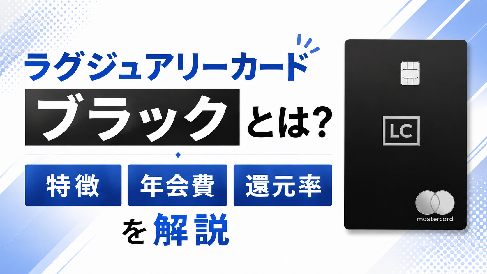 ラグジュアリーカード ブラックとは？特徴・年会費・還元率を解説