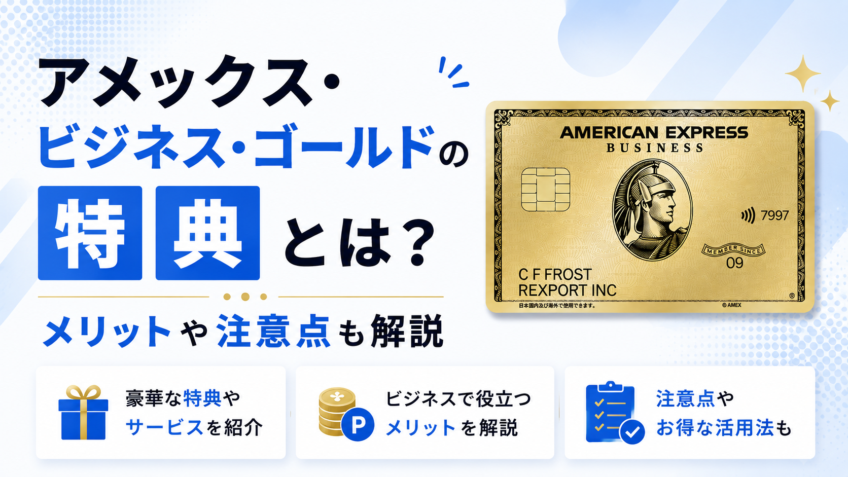 アメックス・ビジネス・ゴールドの特典とは？メリットや注意点も解説