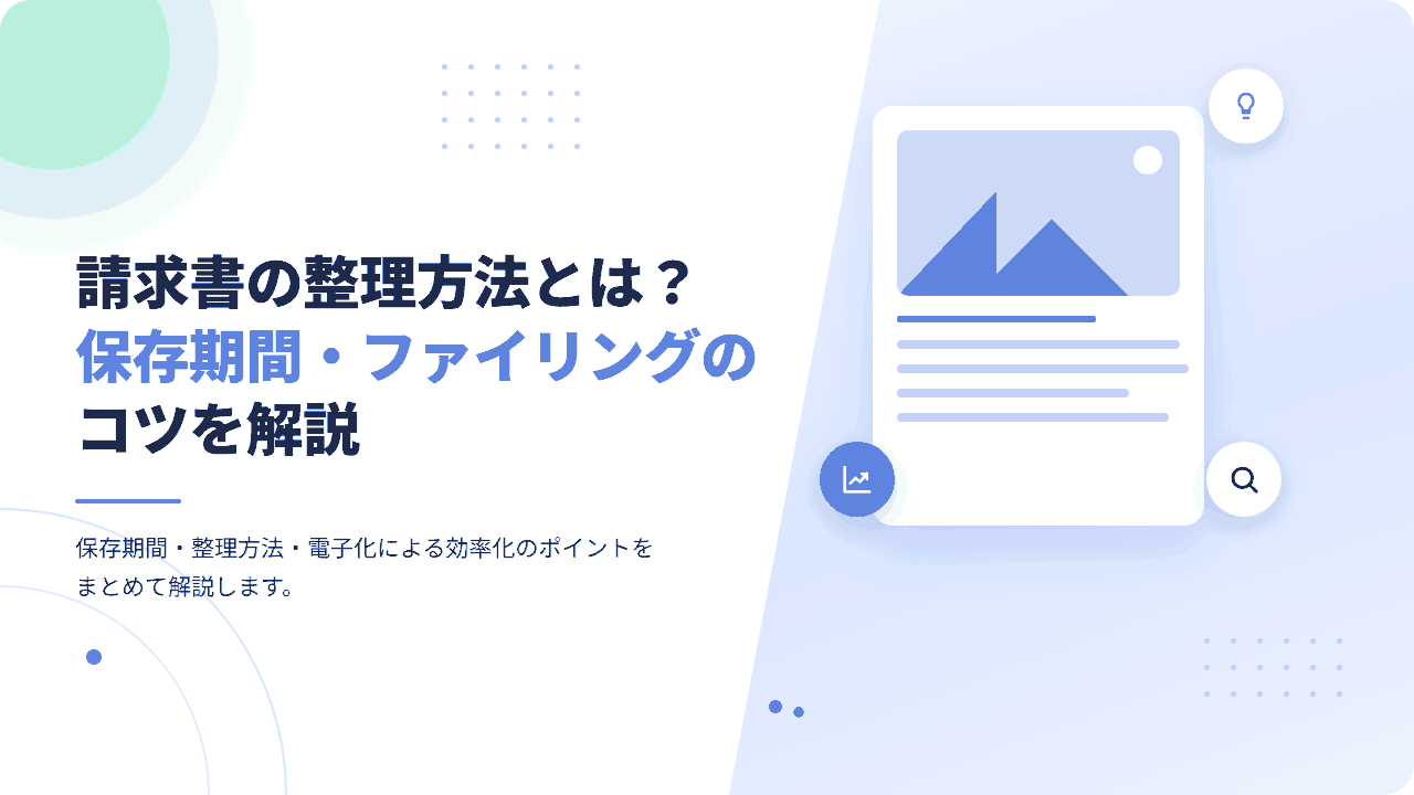 請求書の整理方法とは？保存期間・ファイリングのコツを解説