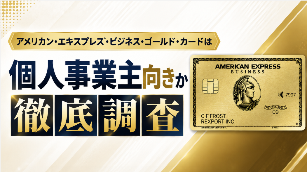 アメリカン・エキスプレス®・ビジネス・ゴールド・カードは個人事業主向きか徹底調査