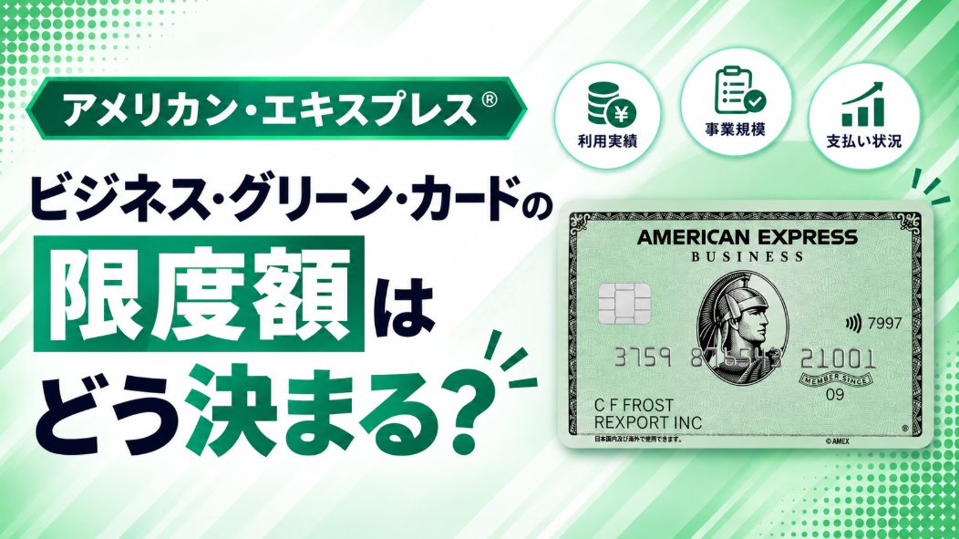 アメリカン・エキスプレス®・ビジネス・グリーン・カードの限度額はどう決まる？