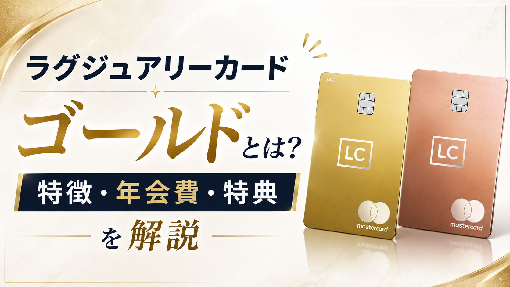 ラグジュアリーカード ゴールドとは？特徴・年会費・特典を解説
