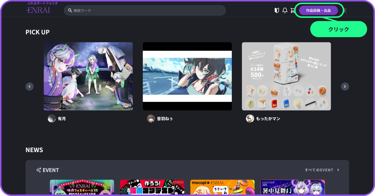 作品投稿の方法 | NEWS | ENRAI - クリエイターマッチングポートフォリオ