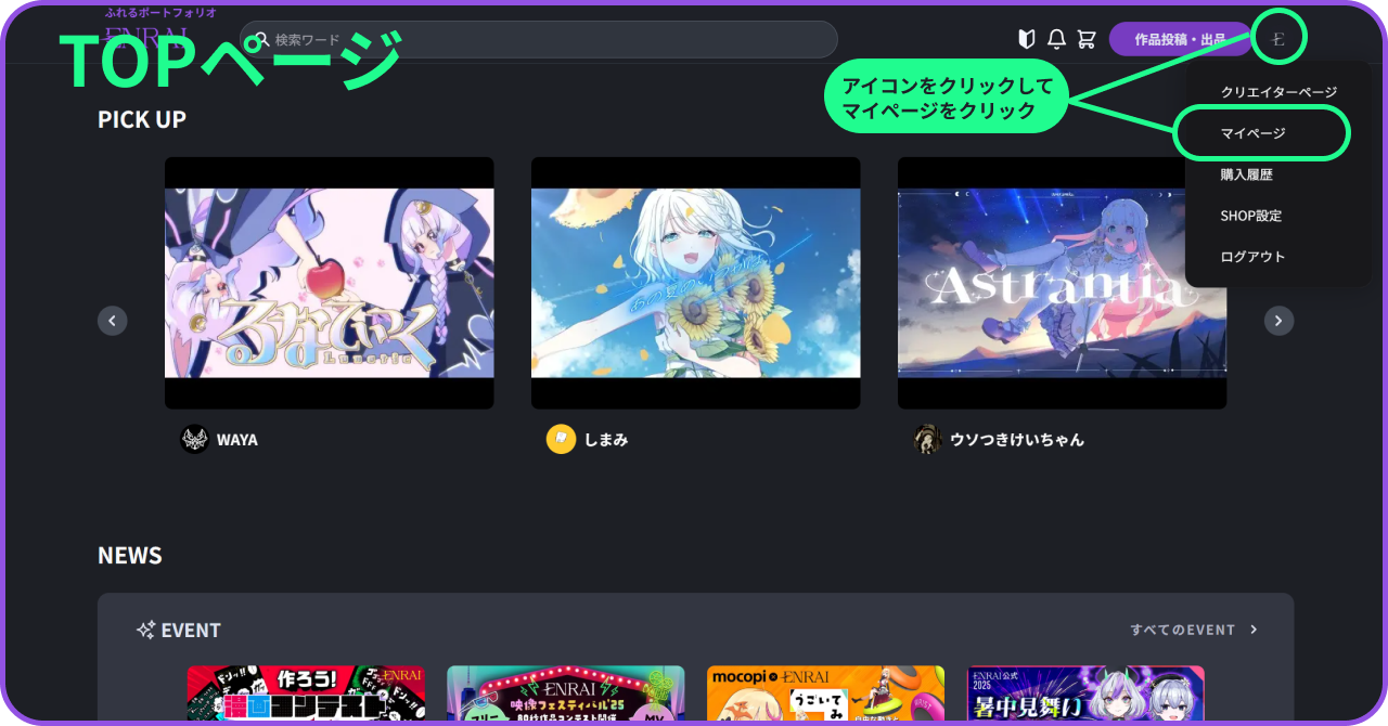 プロフィールの設定方法 | NEWS | ENRAI - クリエイターマッチング