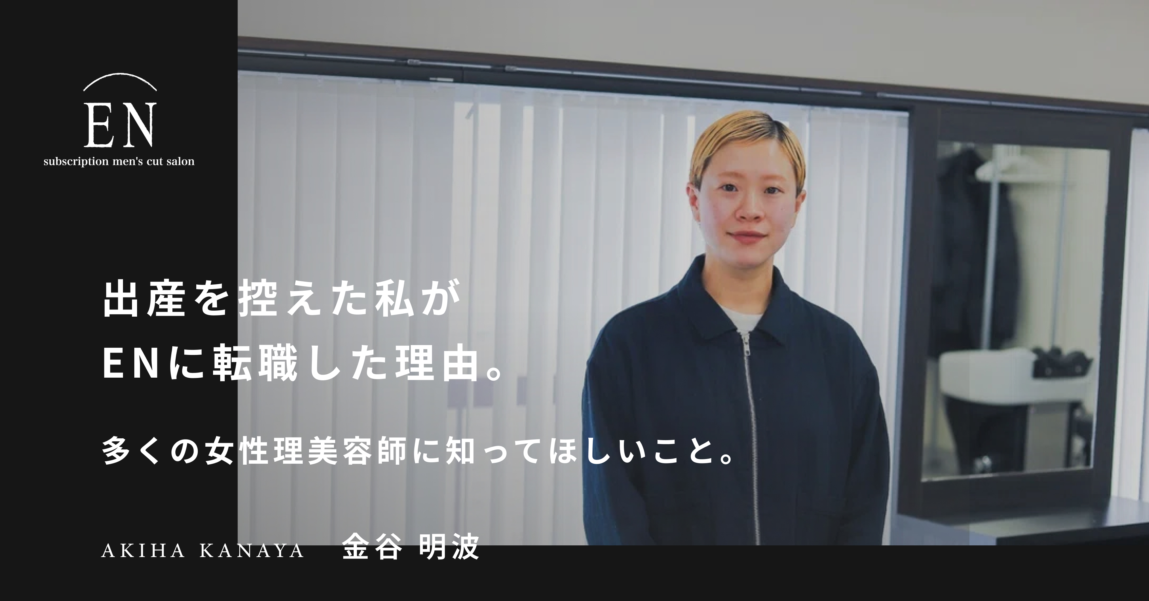 出産を控えた私がENに転職した理由。多くの女性理美容師に知ってほしいこと。