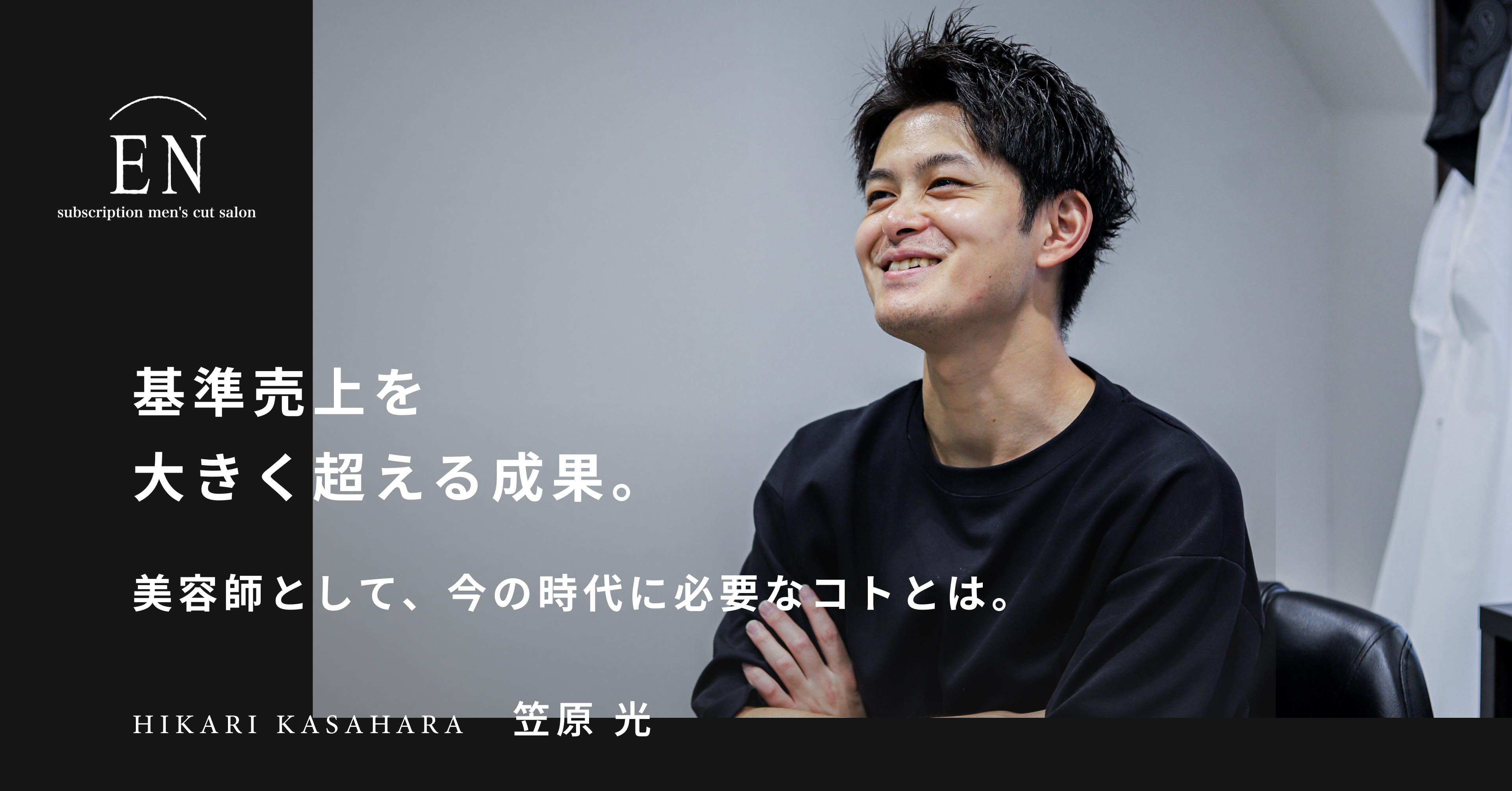 基準売上を大きく超える成果。美容師として、今の時代に必要なコトとは。