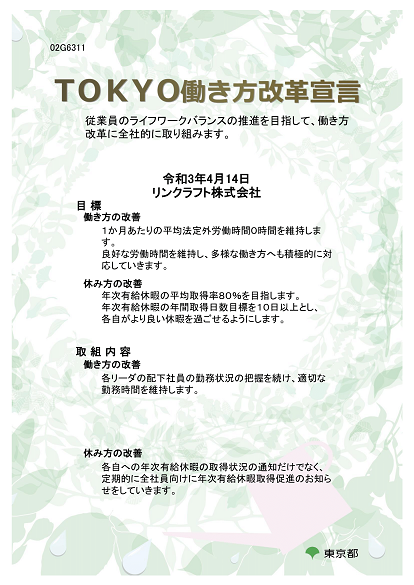 TOKYO働き方改革宣言書