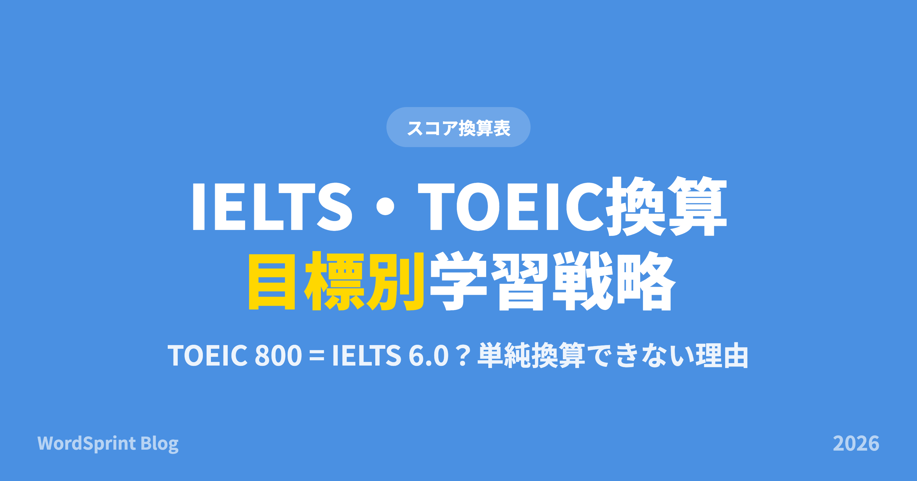 IELTS・TOEIC換算表｜スコア別難易度と必要語彙数【2026年版】