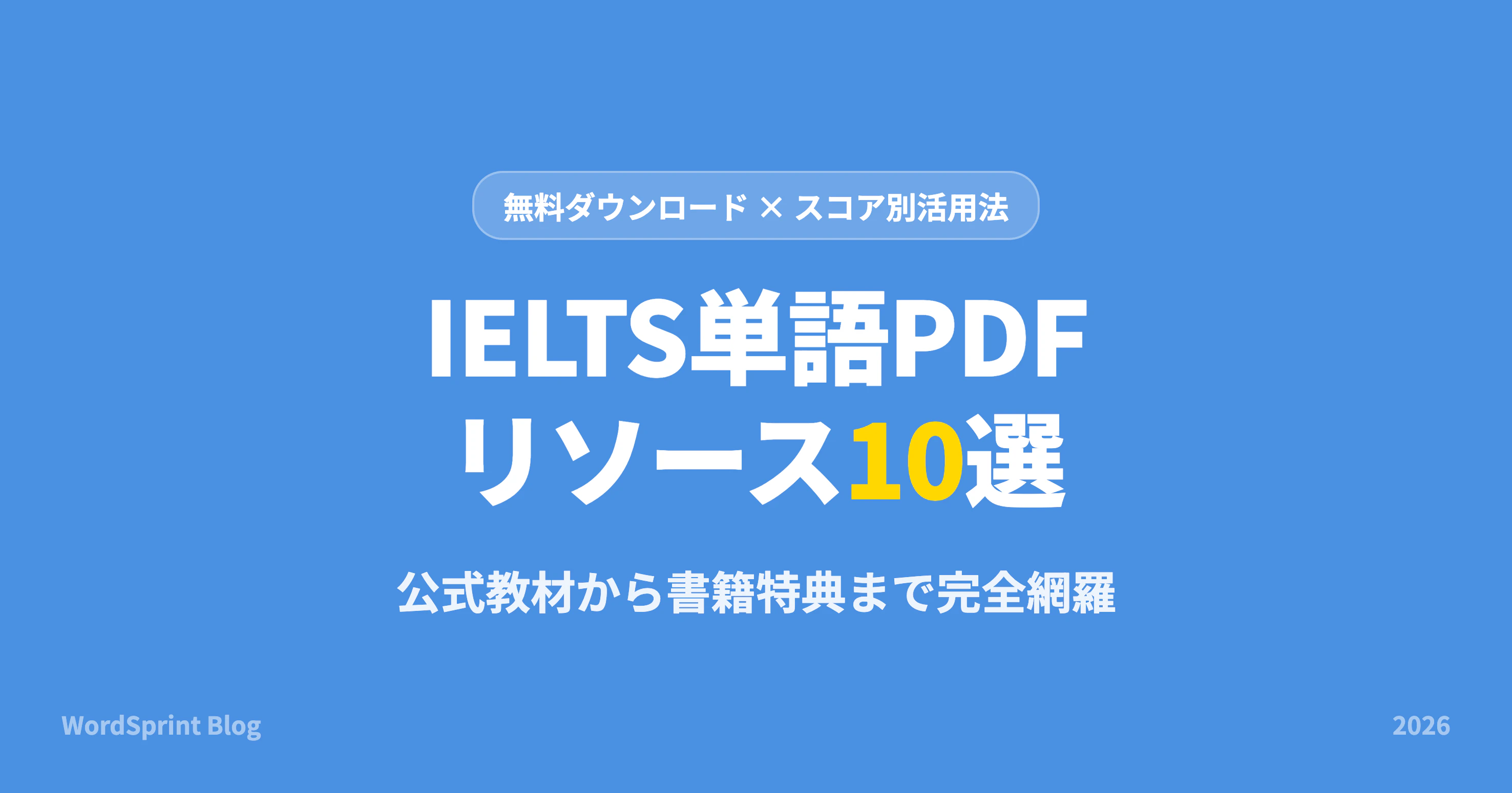 IELTS単語PDFまとめ｜無料ダウンロードできるリソース10選【2026年版】