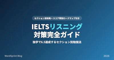 IELTSリスニング対策完全ガイド｜独学で6.5達成する勉強法【2026年版】