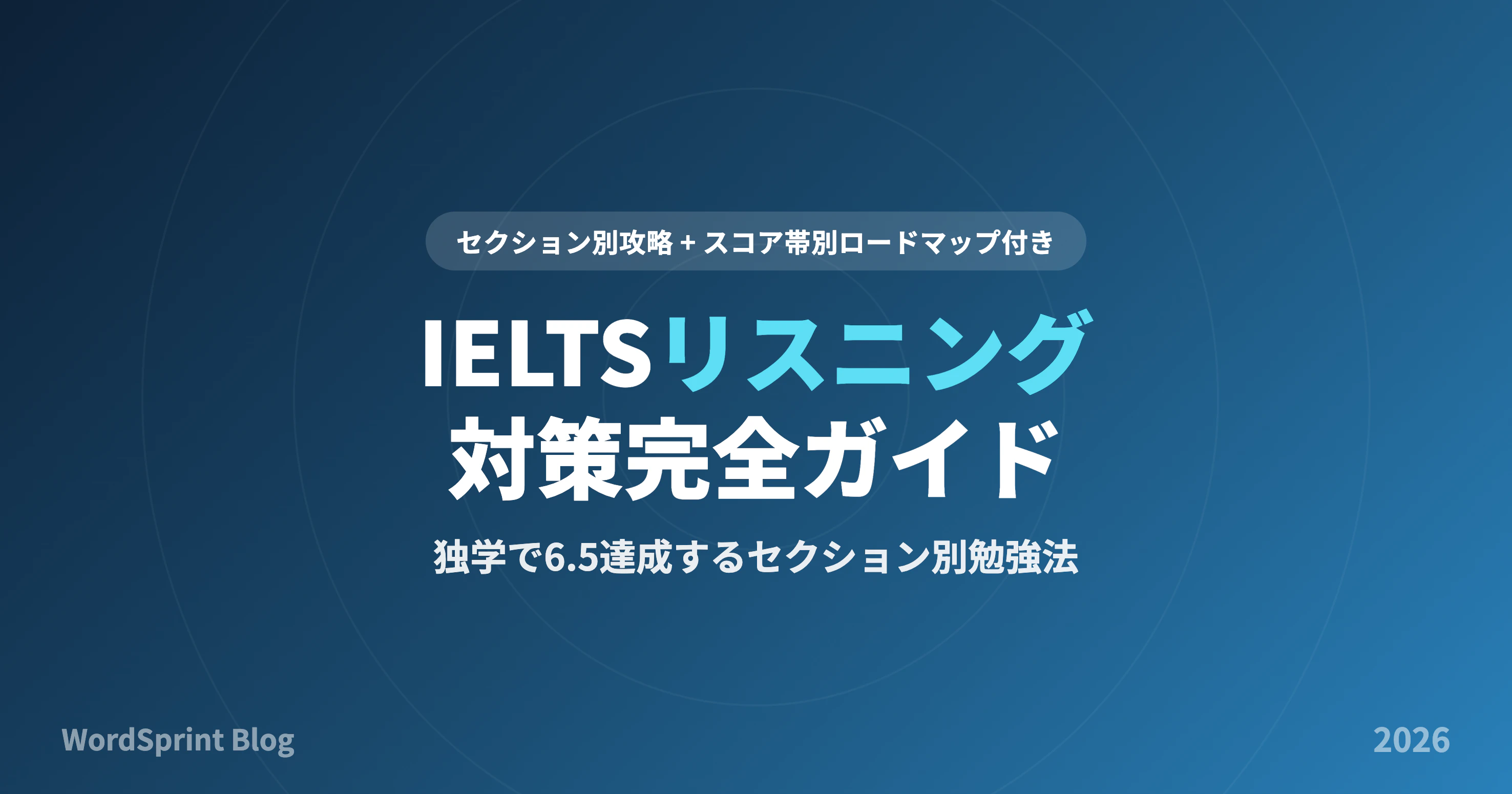 IELTSリスニング対策完全ガイド｜独学で6.5達成する勉強法【2026年版】