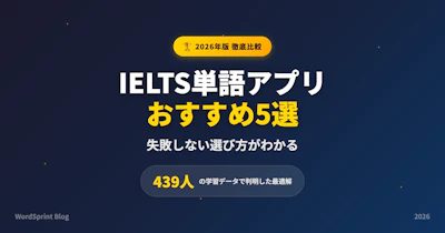 IELTS単語アプリおすすめ5選｜439人データの最適解【2026】
