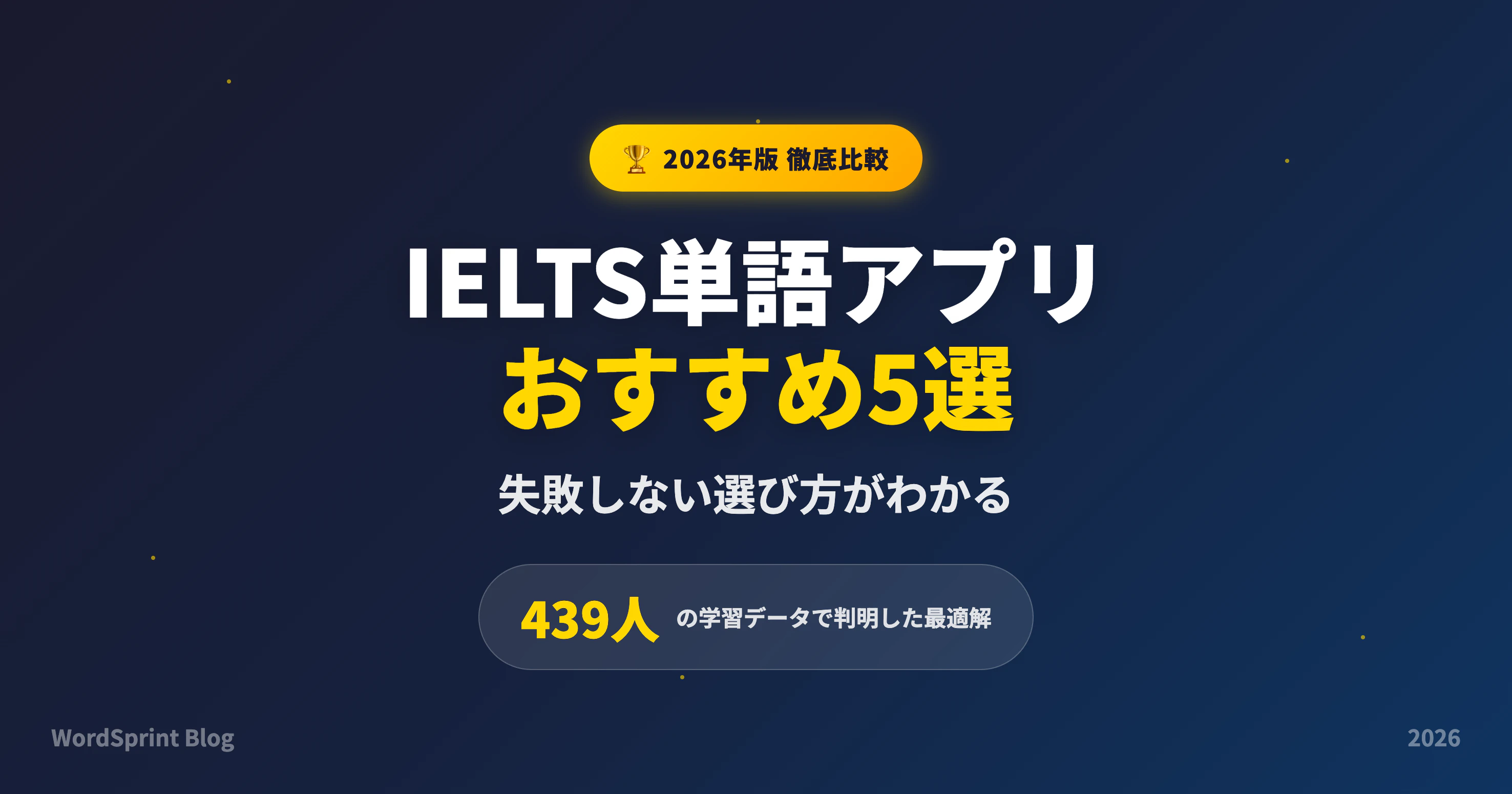 IELTS単語アプリおすすめ5選｜439人データの最適解【2026】