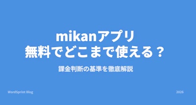 mikanアプリは無料でどこまで使える？課金判断の基準【2026年】