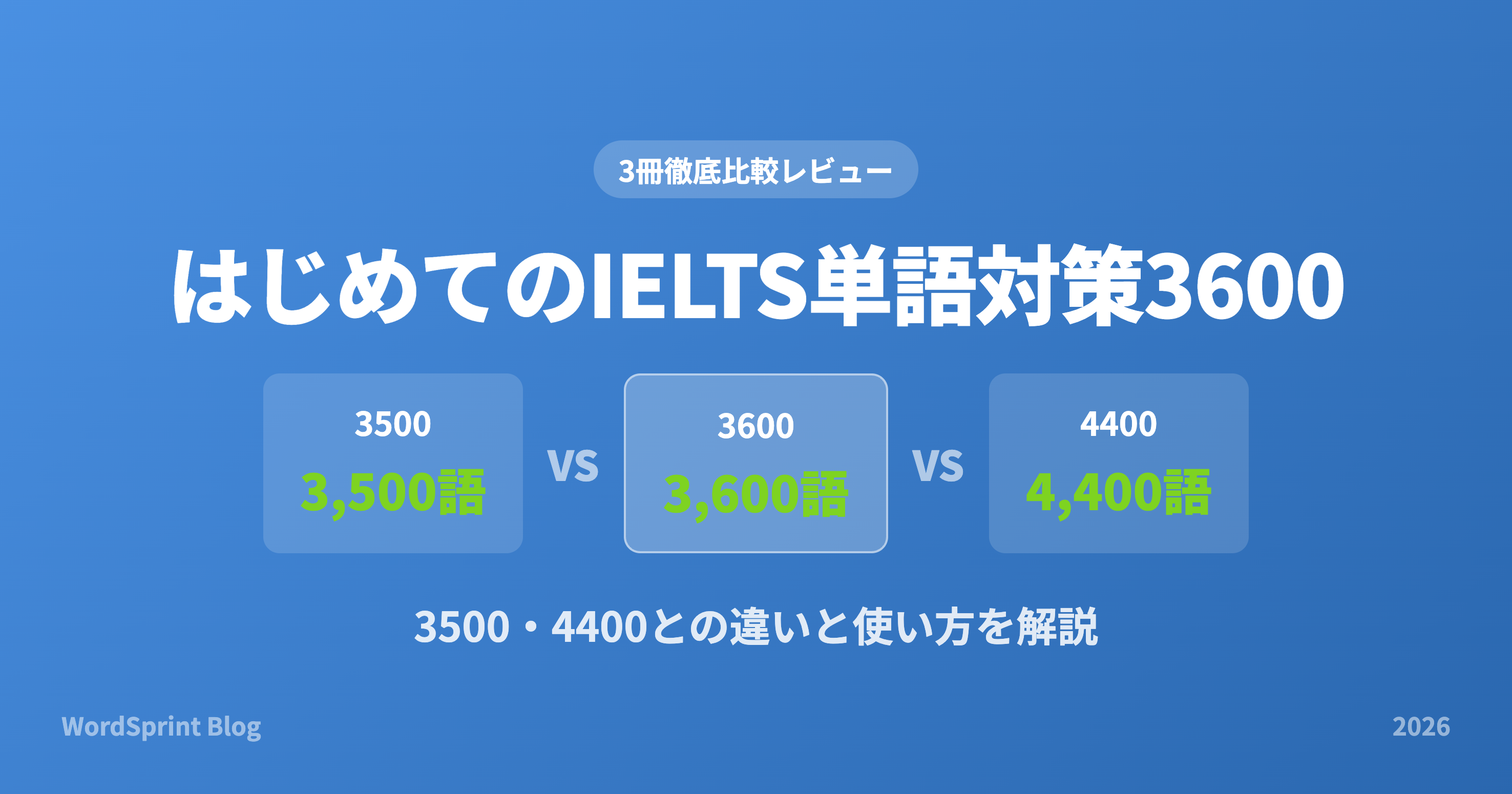 はじめてのIELTS単語対策3600レビュー｜3500・4400との違いと使い方