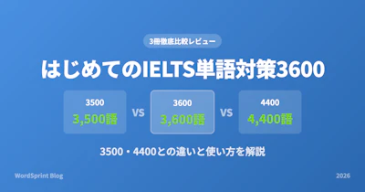 はじめてのIELTS単語対策3600レビュー｜3500・4400との違いと使い方