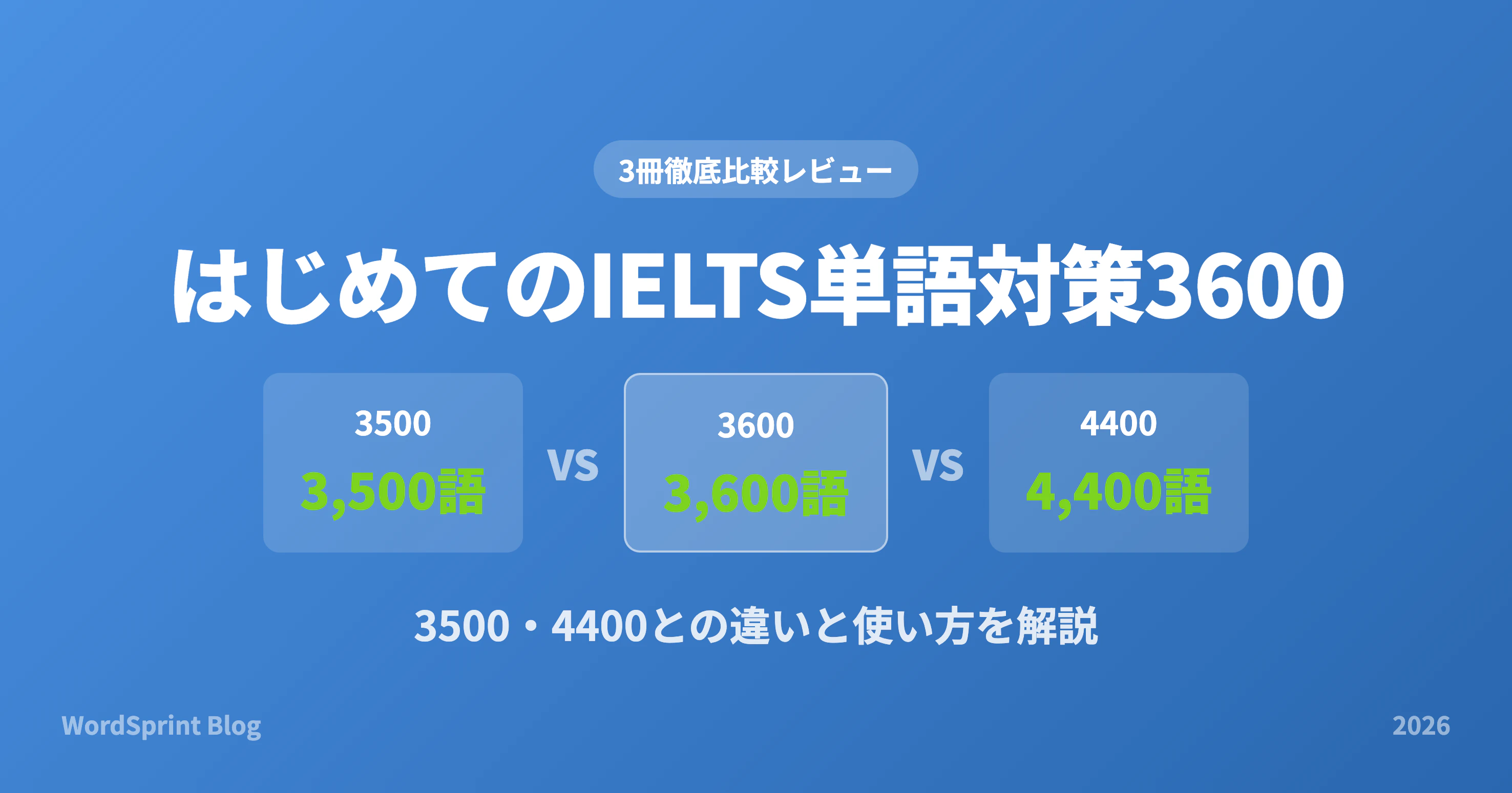 はじめてのIELTS単語対策3600レビュー｜3500・4400との違いと使い方