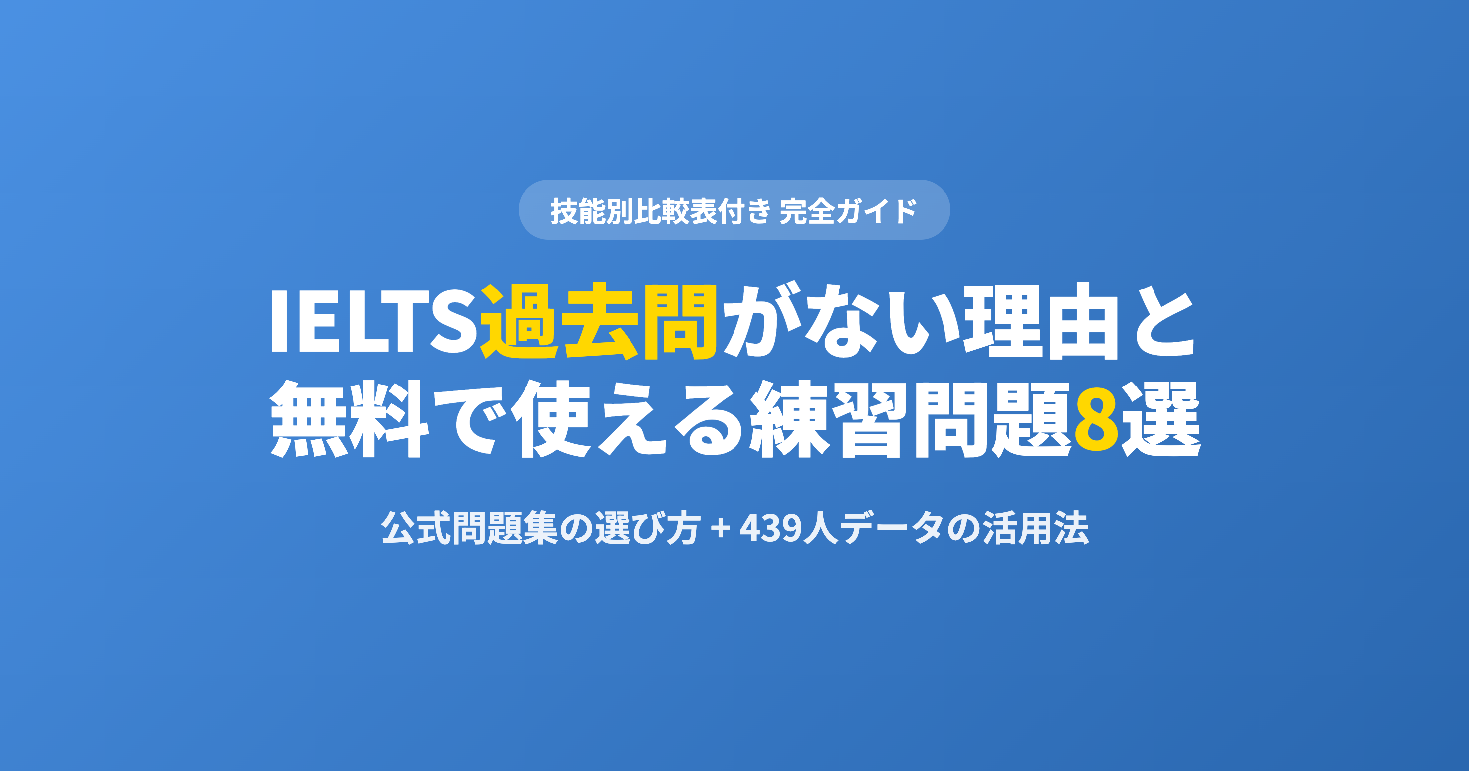 IELTS過去問がない理由と無料で使える練習問題8選【2026年版】