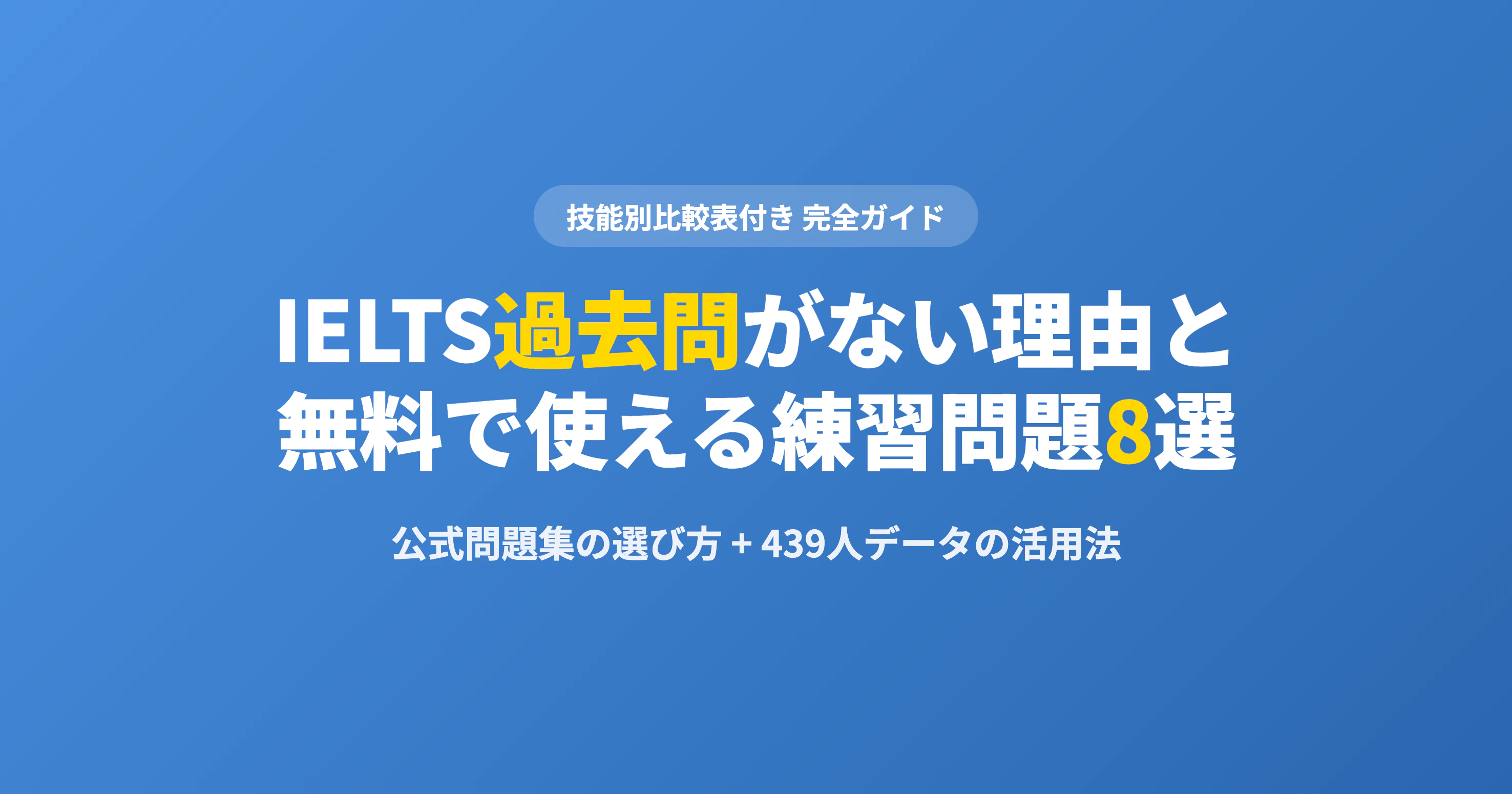 IELTS過去問がない理由と無料で使える練習問題8選【2026年版】