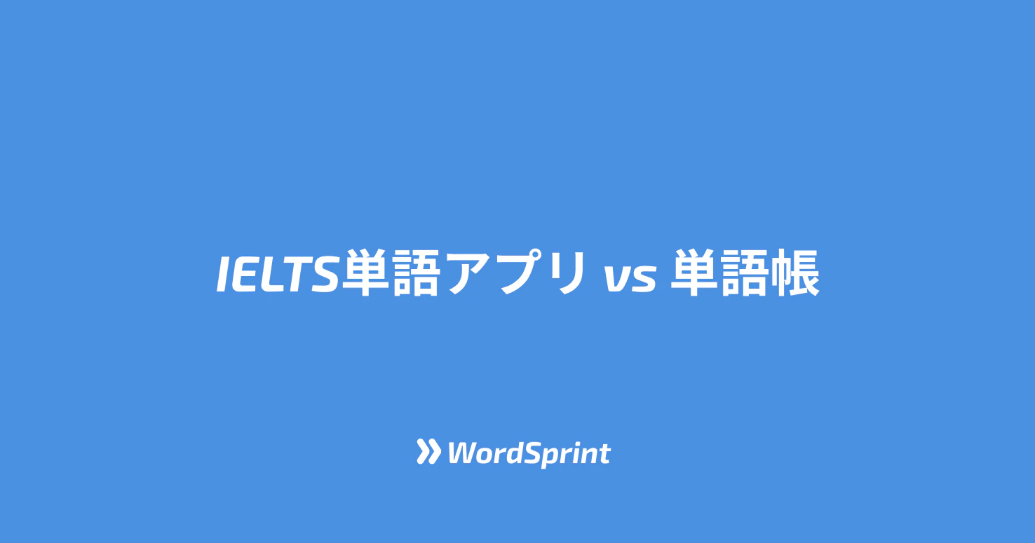 IELTS単語アプリ vs 単語帳｜どっちが効率的？【2025年比較】