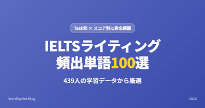 IELTSライティング頻出単語100選｜スコア別完全網羅【2026年版】